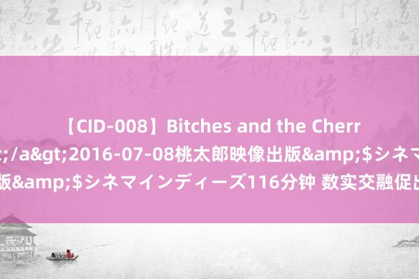 【CID-008】Bitches and the Cherries-ヤリマンと童貞-</a>2016-07-08桃太郎映像出版&$シネマインディーズ116分钟 数实交融促出行产业转型升级