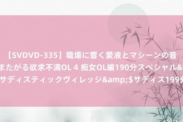 【SVDVD-335】職場に響く愛液とマシーンの音 自分からバイブにまたがる欲求不満OL 4 痴女OL編190分スペシャル</a>2013-02-07サディスティックヴィレッジ&$サディス199分钟 中信建投期货：原油期货周三大幅反弹