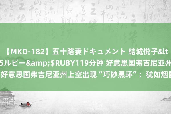 【MKD-182】五十路妻ドキュメント 結城悦子</a>2017-10-15ルビー&$RUBY119分钟 好意思国弗吉尼亚州上空出现“巧妙黑环”：犹如烟圈 10分钟隐没