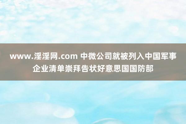 www.淫淫网.com 中微公司就被列入中国军事企业清单崇拜告状好意思国国防部