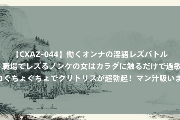 【CXAZ-044】働くオンナの淫語レズバトル DX 20シーン 4時間 職場でレズるノンケの女はカラダに触るだけで過敏に反応し、オマ○コぐちょぐちょでクリトリスが超勃起！マン汁吸いまくるとソリながらイキまくり！！ 谭松韵新剧因他播不了, 传赵露想《珠帘玉幕》救火接档全网惊喜