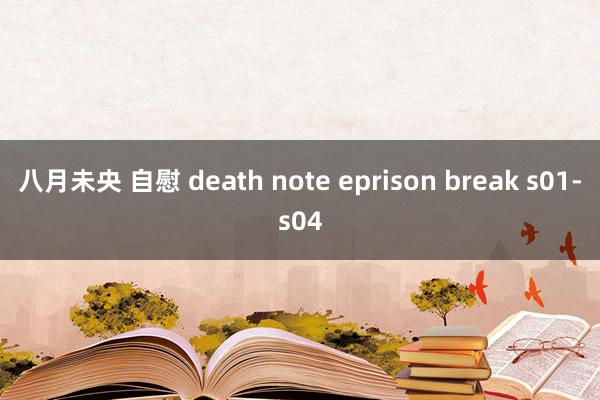 八月未央 自慰 death note eprison break s01-s04