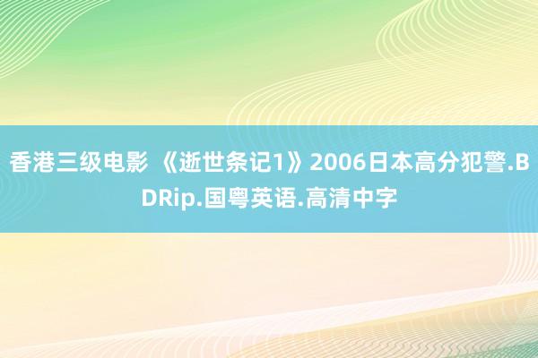 香港三级电影 《逝世条记1》2006日本高分犯警.BDRip.国粤英语.高清中字