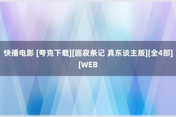 快播电影 [夸克下载][圆寂条记 真东谈主版][全4部][WEB